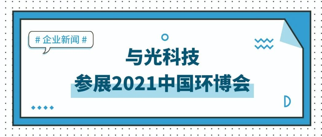 与光科技参展2021中国环博会，欢迎莅临！