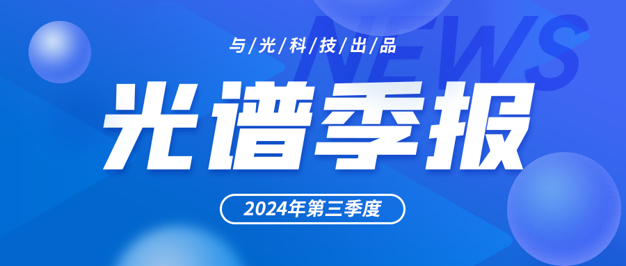 与光科技 2024年Q3光谱季报