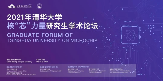 与光科技受邀参加清华大学核“芯”力量研究生学术论坛(图1)