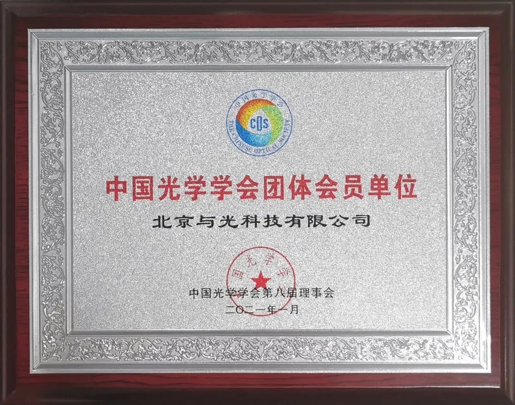 祝贺！与光科技成为中国光学学会会员单位(图1)